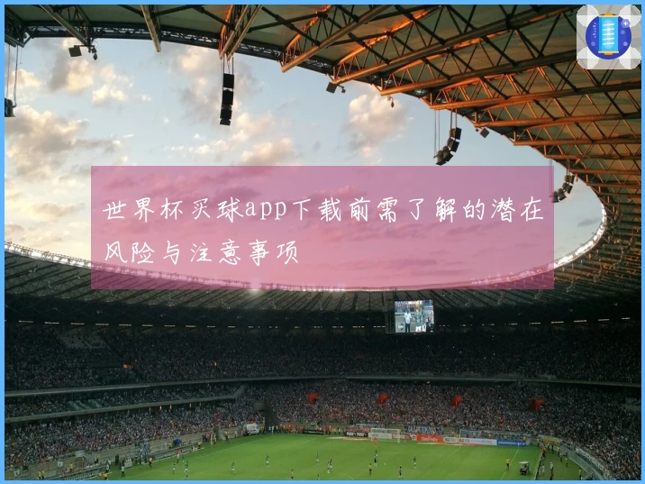 世界杯买球app下载前需了解的潜在风险与注意事项