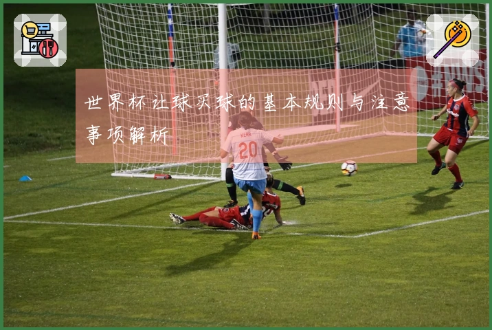 世界杯让球买球的基本规则与注意事项解析