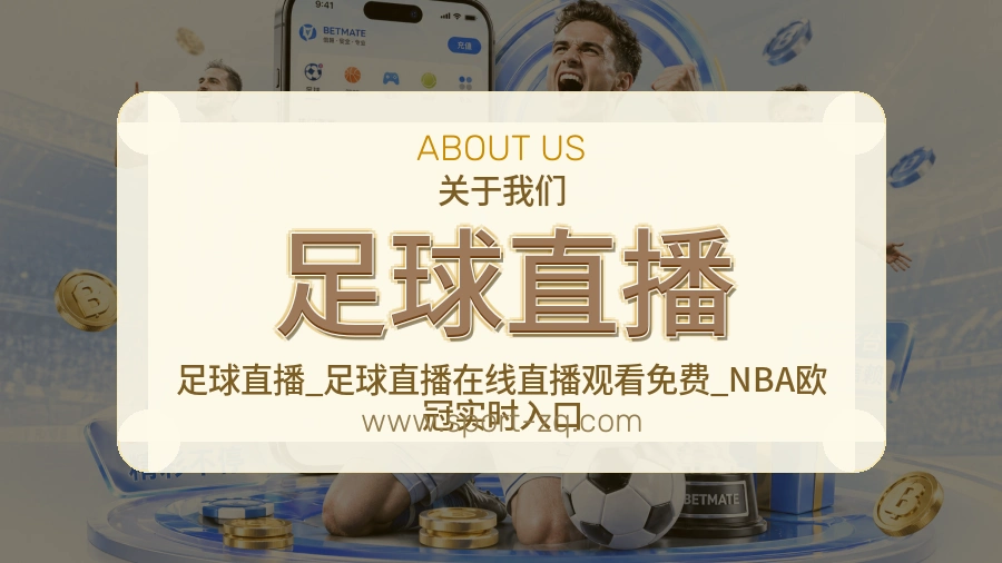 足球直播